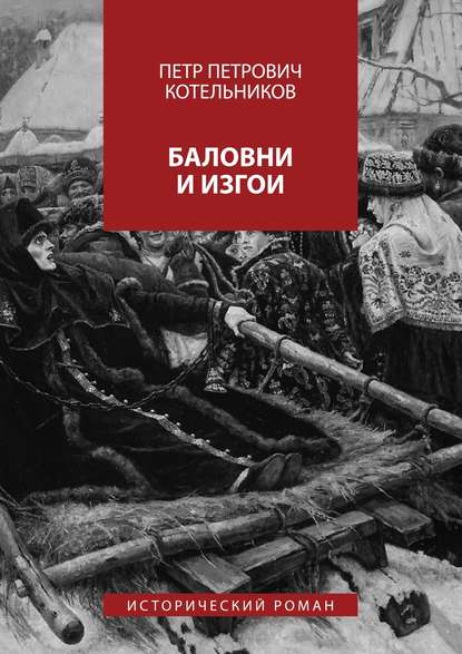 Скачать книгу Баловни и изгои. Исторический роман