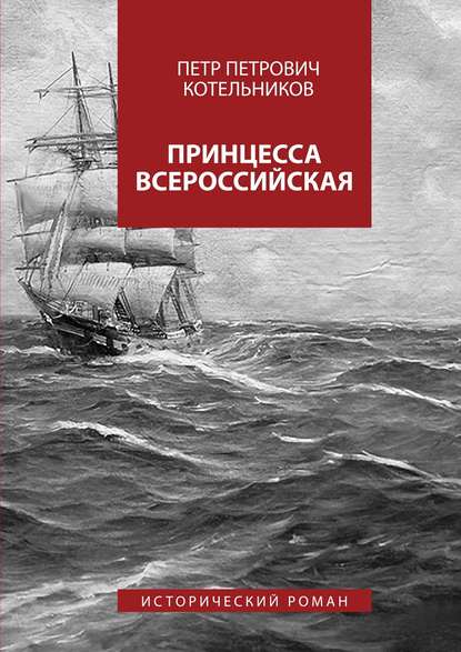 Скачать книгу Принцесса Всероссийская. Исторический роман