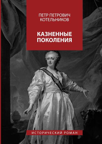 Скачать книгу Казненные поколения. Исторический роман