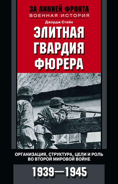 Скачать книгу Элитная гвардия фюрера. Организация, структура, цели и роль во Второй мировой войне. 1939—1945