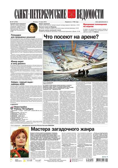 Скачать книгу Санкт-Петербургские ведомости 107-2016