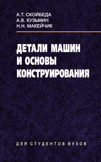 Скачать книгу Детали машин и основы конструирования