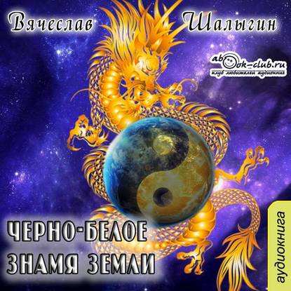 Скачать книгу Черно-белое знамя Земли