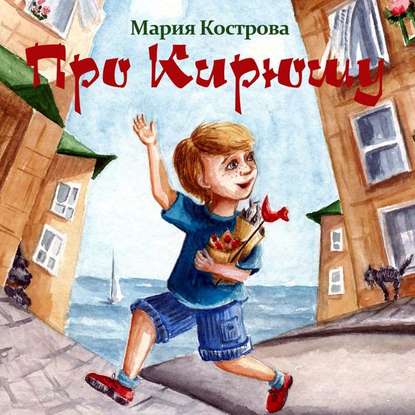 Скачать книгу Про Кирюшу