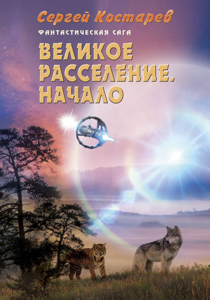 Скачать книгу Великое расселение. Начало