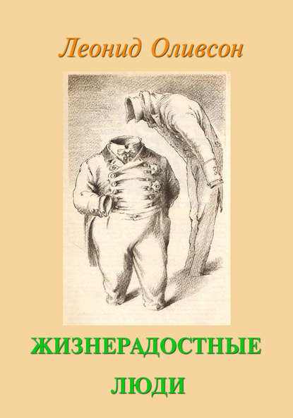 Скачать книгу Жизнерадостные люди