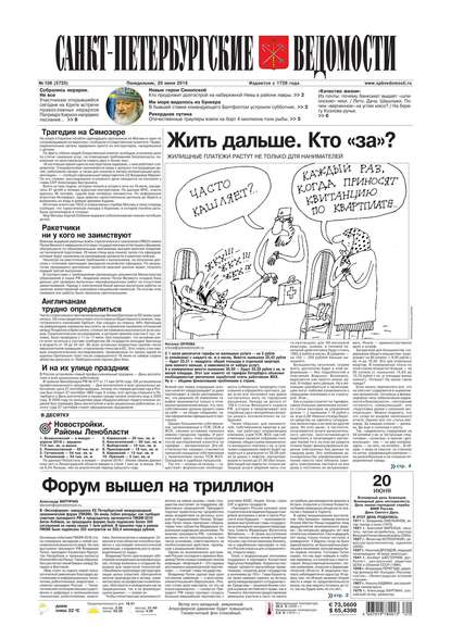 Скачать книгу Санкт-Петербургские ведомости 108-2016