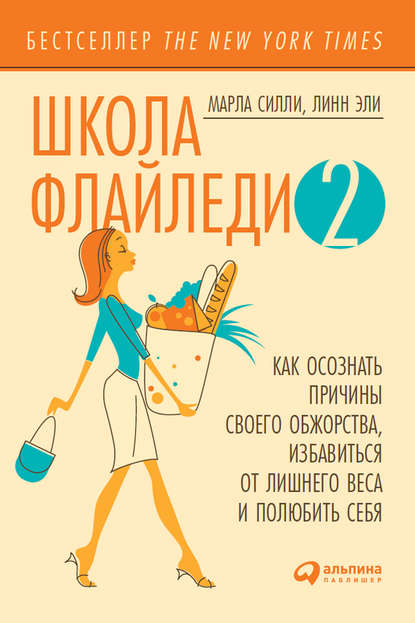 Скачать книгу Школа Флайледи – 2: Как осознать причины своего обжорства, избавиться от лишнего веса и полюбить себя