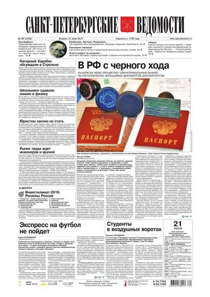 Скачать книгу Санкт-Петербургские ведомости 109-2016