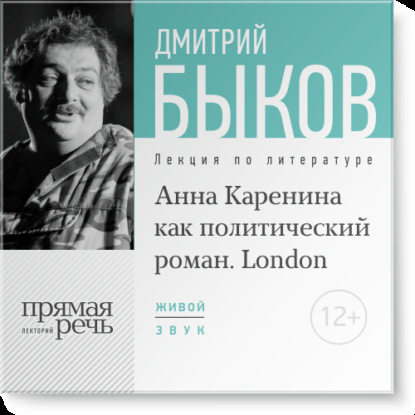 Скачать книгу Лекция «„Анна Каренина“ как политический роман» (Лондон, 2016)