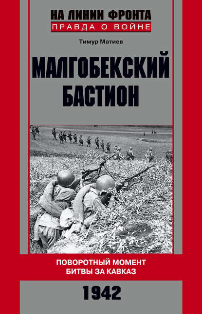 Скачать книгу Малгобекский бастион. Поворотный момент битвы за Кавказ. Сентябрь–октябрь 1942 г.