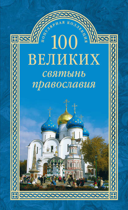 Скачать книгу 100 великих святынь православия