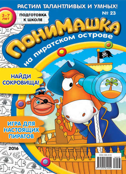 Скачать книгу ПониМашка. Развлекательно-развивающий журнал. №23/2016