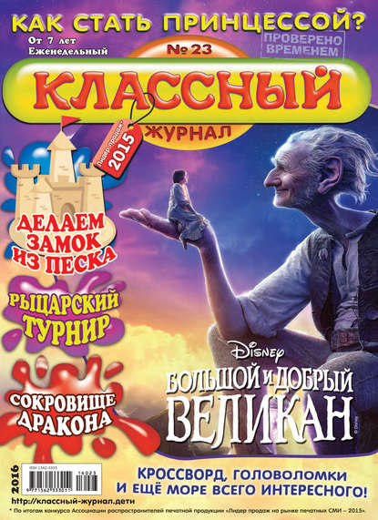 Скачать книгу Классный журнал №23/2016