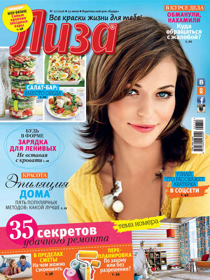 Скачать книгу Журнал «Лиза» №27/2016