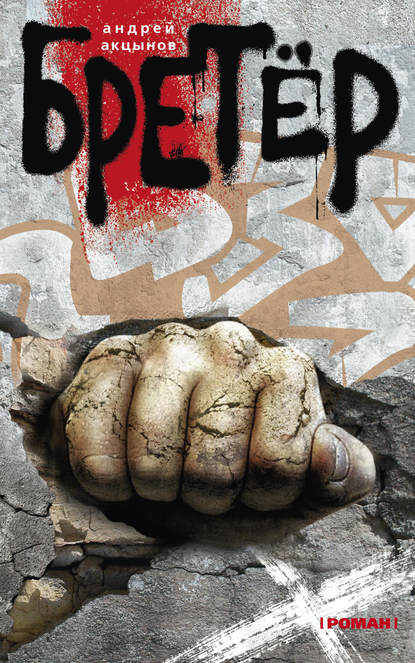 Скачать книгу Бретёр