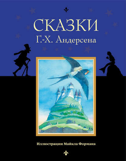 Скачать книгу Сказки Г.-Х. Андерсена