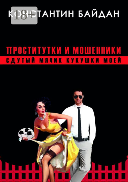 Скачать книгу Проститутки и мошенники. Сдутый мячик кукушки моей