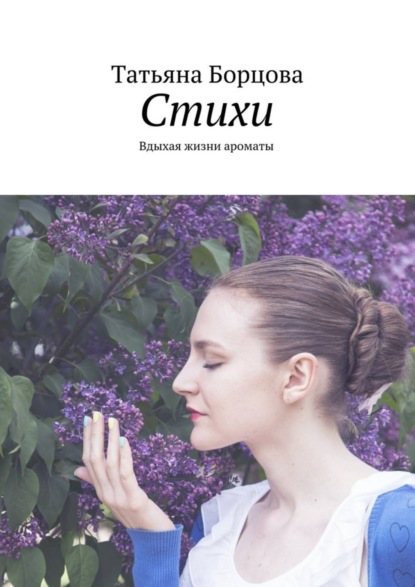 Скачать книгу Стихи. Вдыхая жизни ароматы