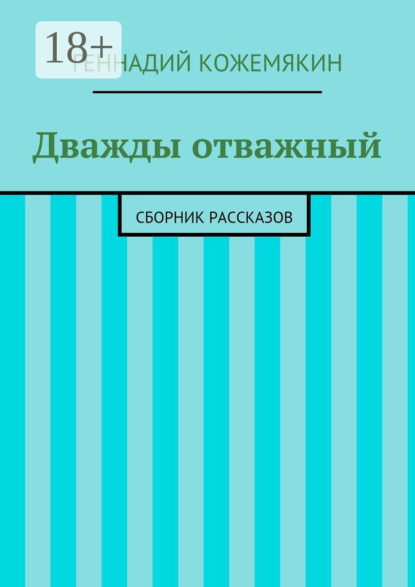 Дважды отважный. Сборник рассказов