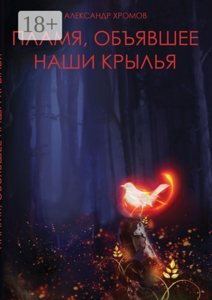 Скачать книгу Пламя, объявшее наши крылья