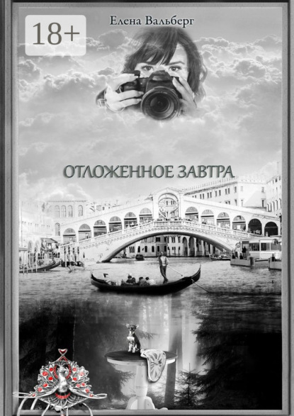 Скачать книгу Отложенное завтра