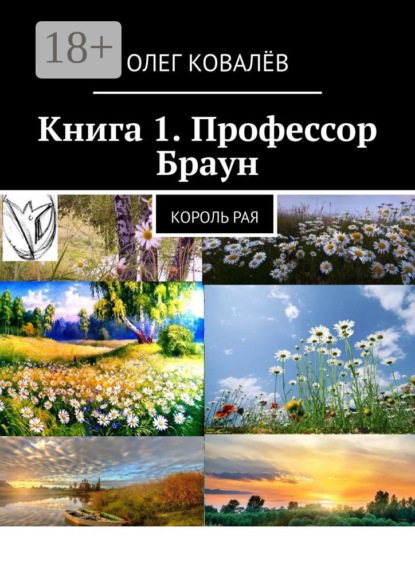 Книга 1. Профессор Браун. Король рая