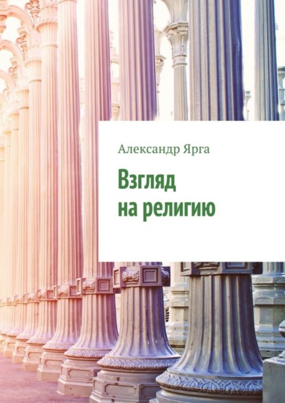 Скачать книгу Взгляд на религию