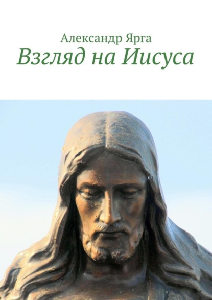 Скачать книгу Взгляд на Иисуса