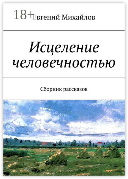 Скачать книгу Исцеление человечностью. Сборник рассказов
