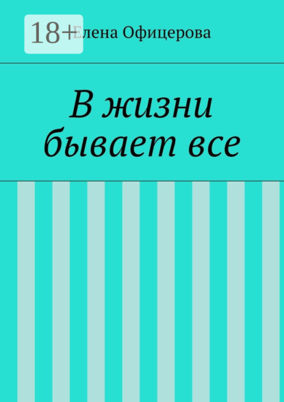 Скачать книгу В жизни бывает все
