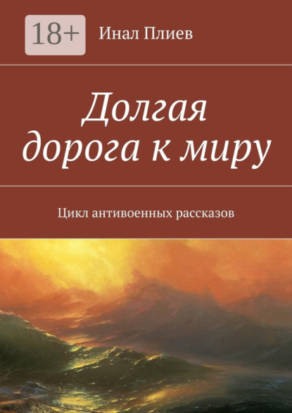 Скачать книгу Долгая дорога к миру. Цикл антивоенных рассказов