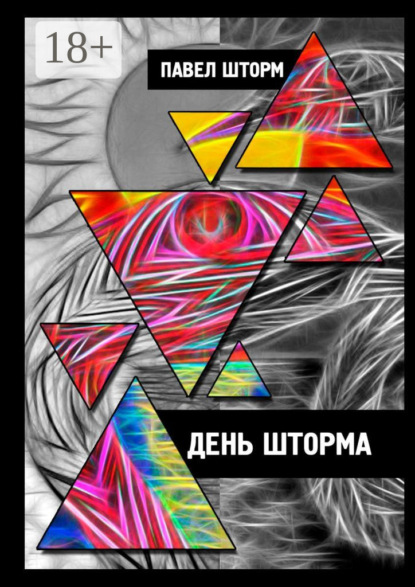 Скачать книгу День Шторма. Decuman Wave