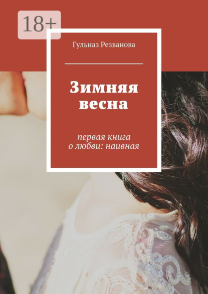 Скачать книгу Зимняя весна. первая книга о любви: наивная