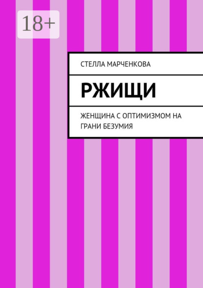 Скачать книгу Ржищи. Женщина с оптимизмом на грани безумия