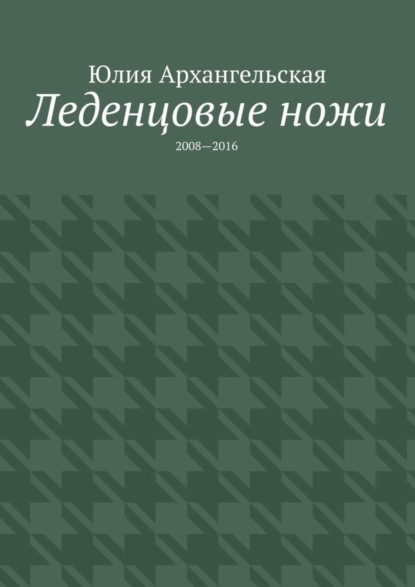 Скачать книгу Леденцовые ножи. 2008—2016