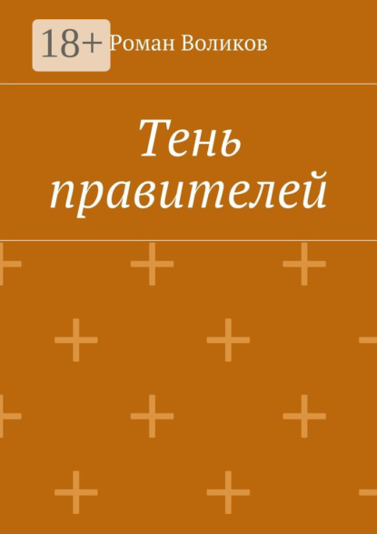 Скачать книгу Тень правителей