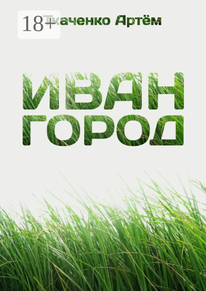 Скачать книгу Иван-город