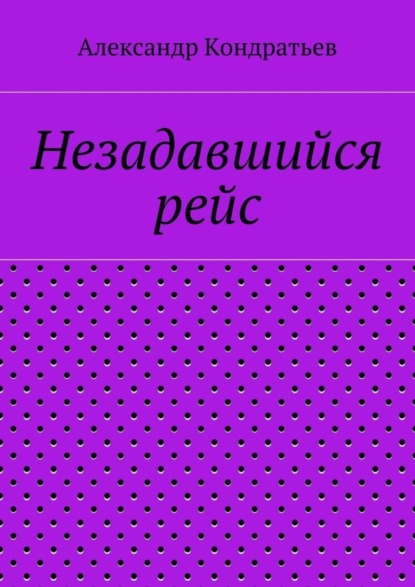 Скачать книгу Незадавшийся рейс