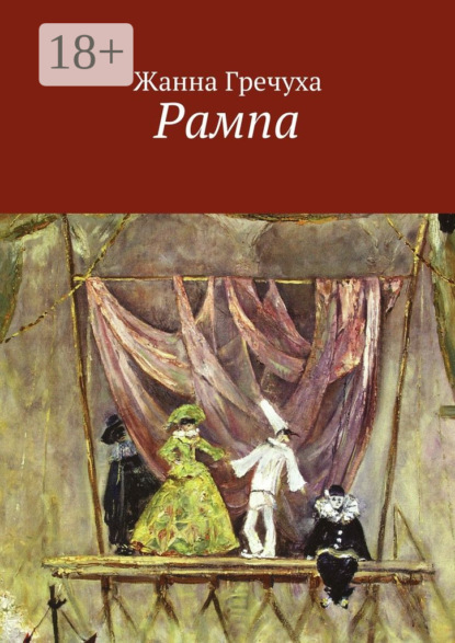 Скачать книгу Рампа