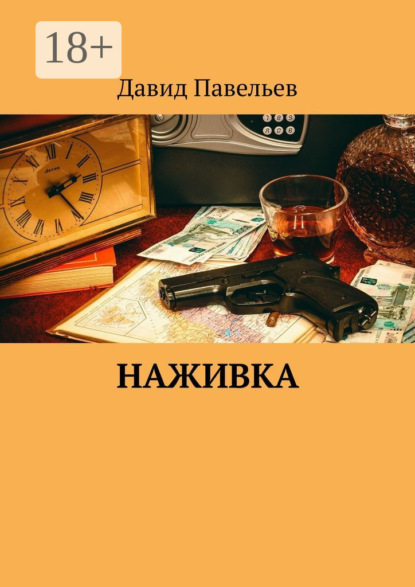 Скачать книгу Наживка