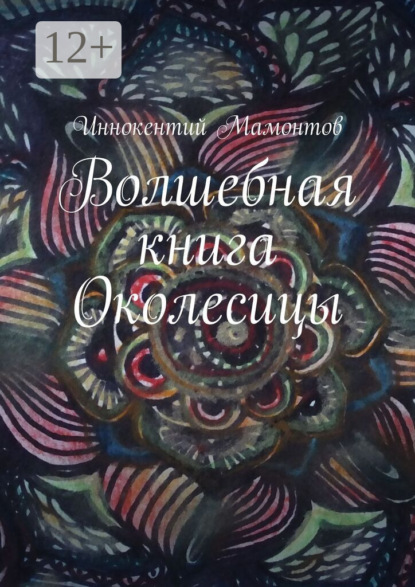 Скачать книгу Волшебная книга Околесицы