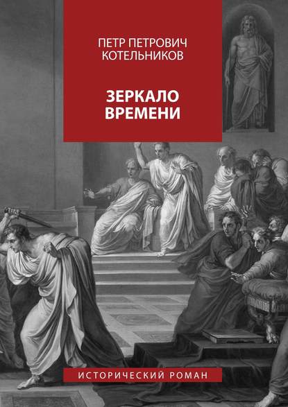 Скачать книгу Зеркало времени. Исторический роман