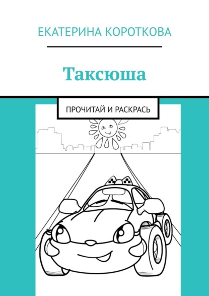 Таксюша. Прочитай и раскрась