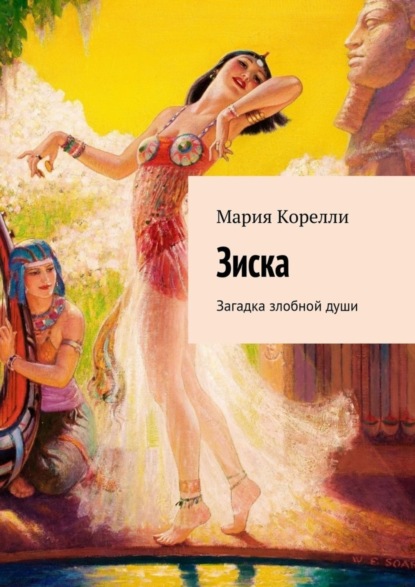 Скачать книгу Зиска. Загадка злобной души