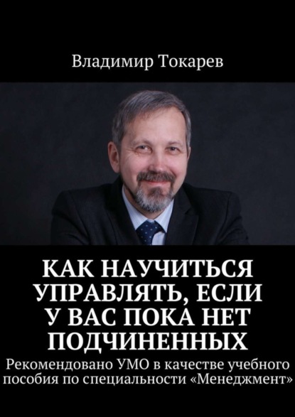 Скачать книгу Как научиться управлять, если у вас пока нет подчиненных. Рекомендовано УМО в качестве учебного пособия по специальности «Менеджмент»
