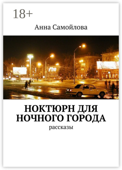 Скачать книгу Ноктюрн для ночного города. рассказы
