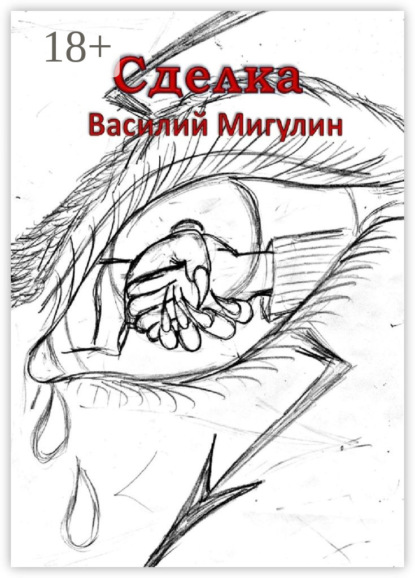 Скачать книгу Сделка