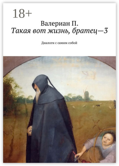 Скачать книгу Такая вот жизнь, братец—3. Диалоги с самим собой