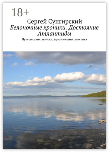 Белоночные хроники. Достояние Атлантиды. Путешествия, приключения, мистика